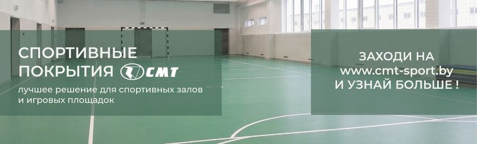 Спортпокрытия СМТ - узнай больше на cmt-sport.by!!!