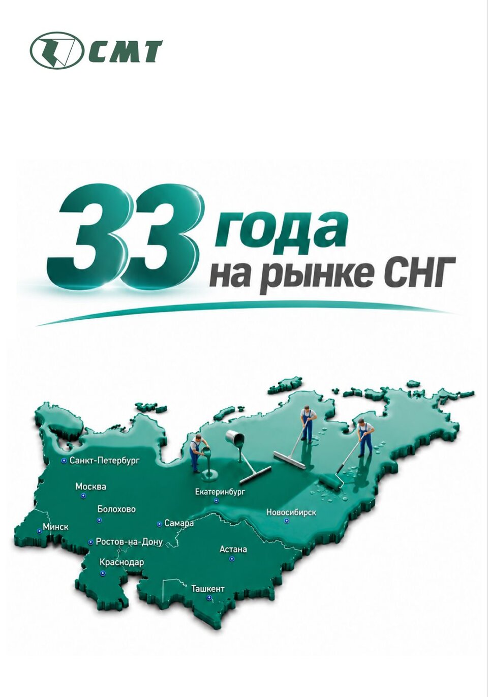 Холдингу СМТ 33 года!