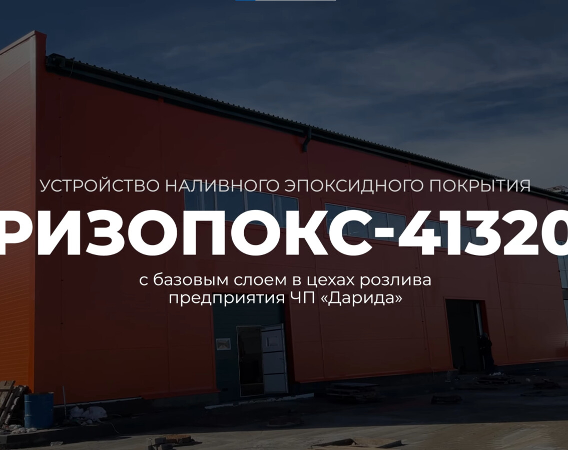 Устройство наливного эпоксидного покрытия Ризопокс-41320 с базовым слоем в цехах розлива ЧП Дарида