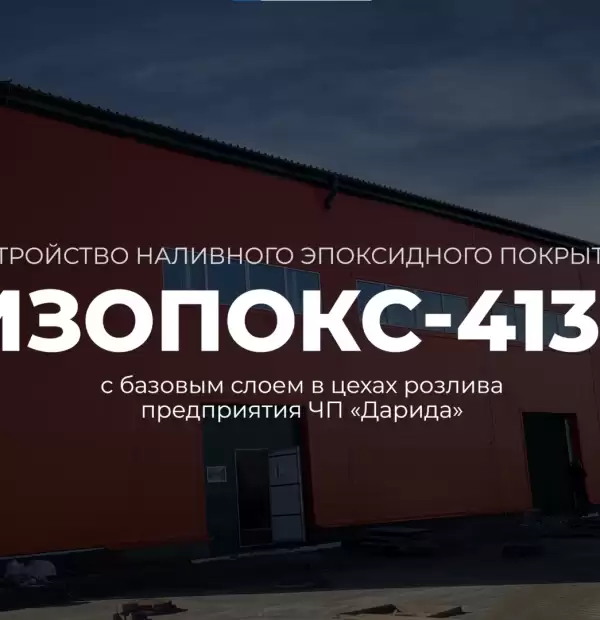 Устройство наливного эпоксидного покрытия Ризопокс-41320 с базовым слоем в цехах розлива ЧП Дарида