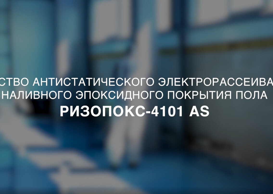 Устройство антистатического наливного эпоксидного покрытия пола Ризопокс-4101AS