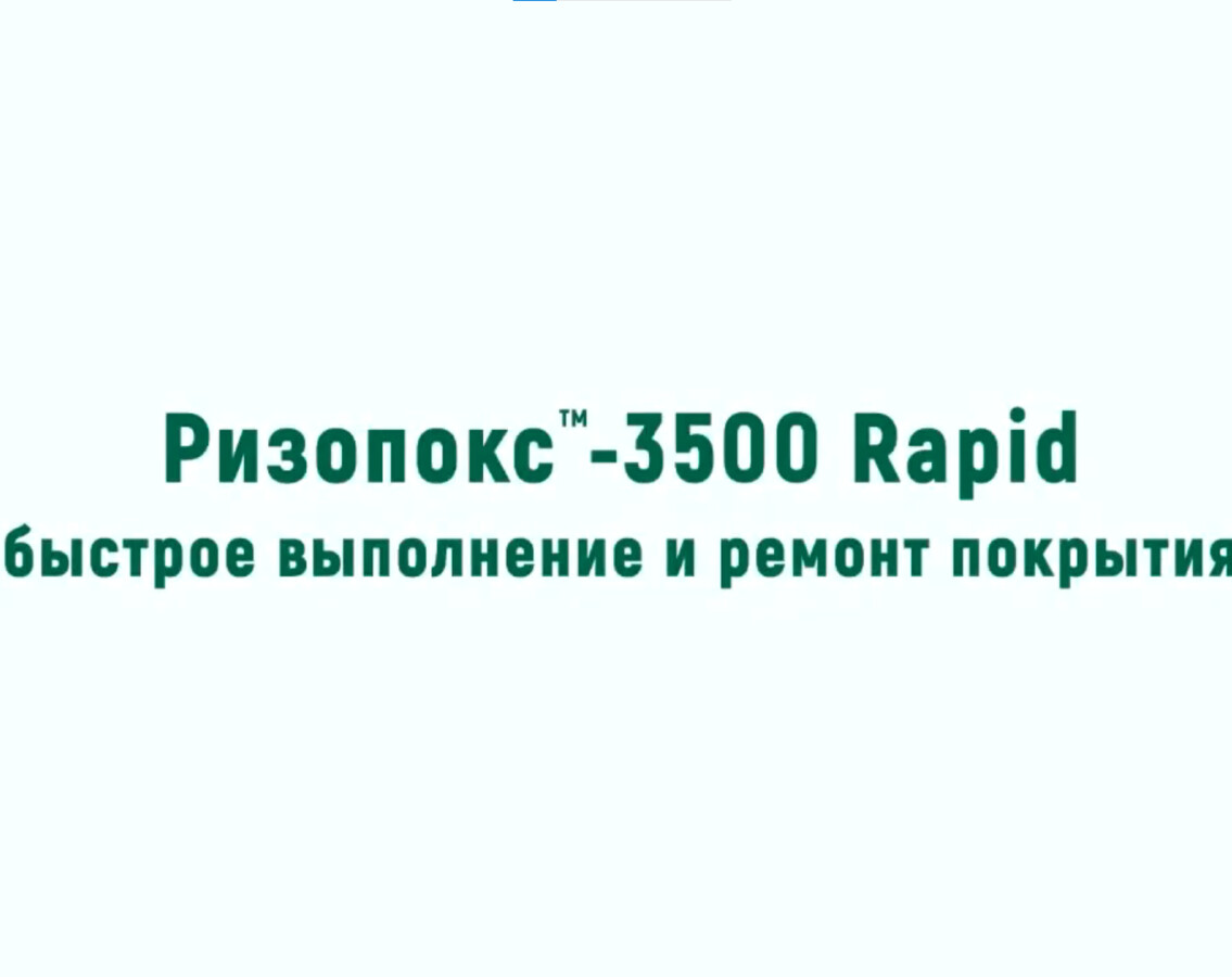 Ризопокс-3500 Rapid