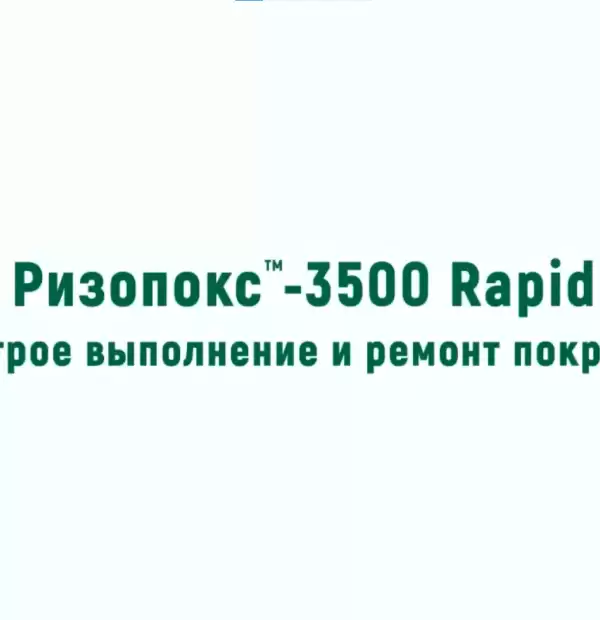 Ризопокс-3500 Rapid