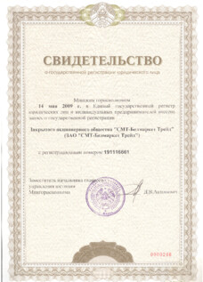 Свидетельство о государственной регистрации СМТ Белмаркет Трейд