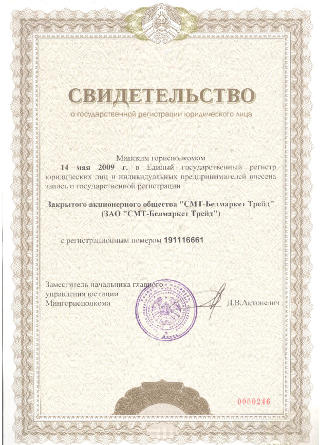 Свидетельство о государственной регистрации СМТ Белмаркет Трейд