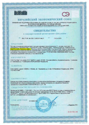 Свидетельство о государственной регистрации продукции