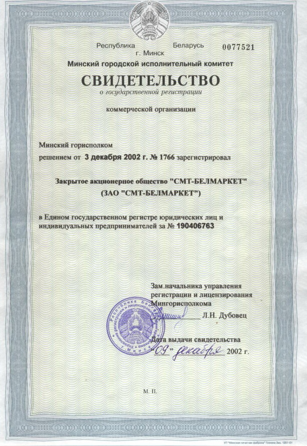 Свидетельство о государственной регистрации
