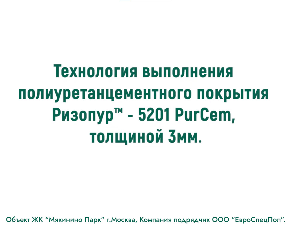 Ризопур-5201 PurCem